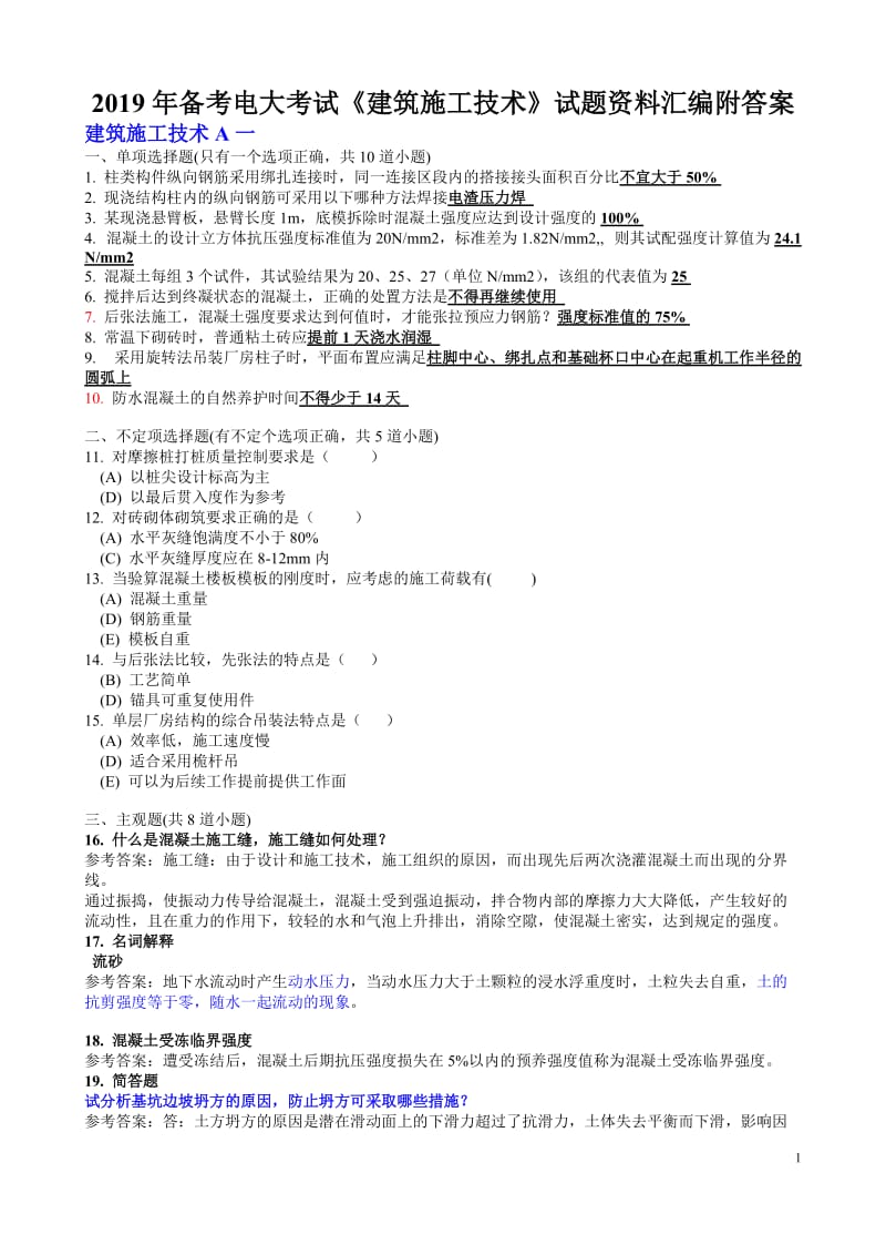 2019年备考电大考试《建筑施工技术》试题资料汇编附答案可编辑_第1页