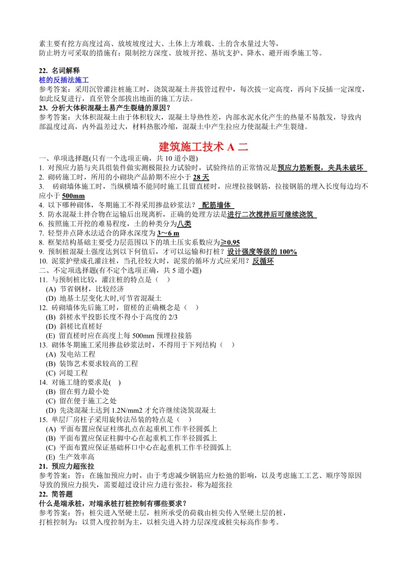 2019年备考电大考试《建筑施工技术》试题资料汇编附答案可编辑_第2页