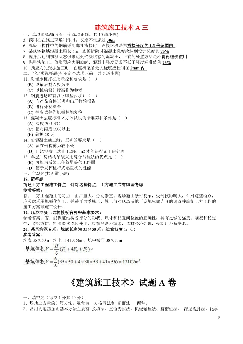 2019年备考电大考试《建筑施工技术》试题资料汇编附答案可编辑_第3页