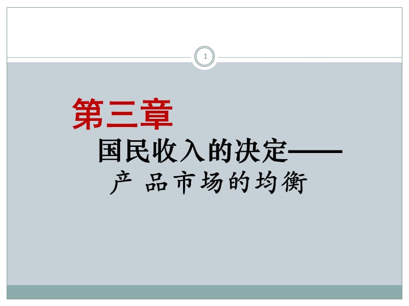 宏观经济学简单国民收入模型ppt课件_第1页