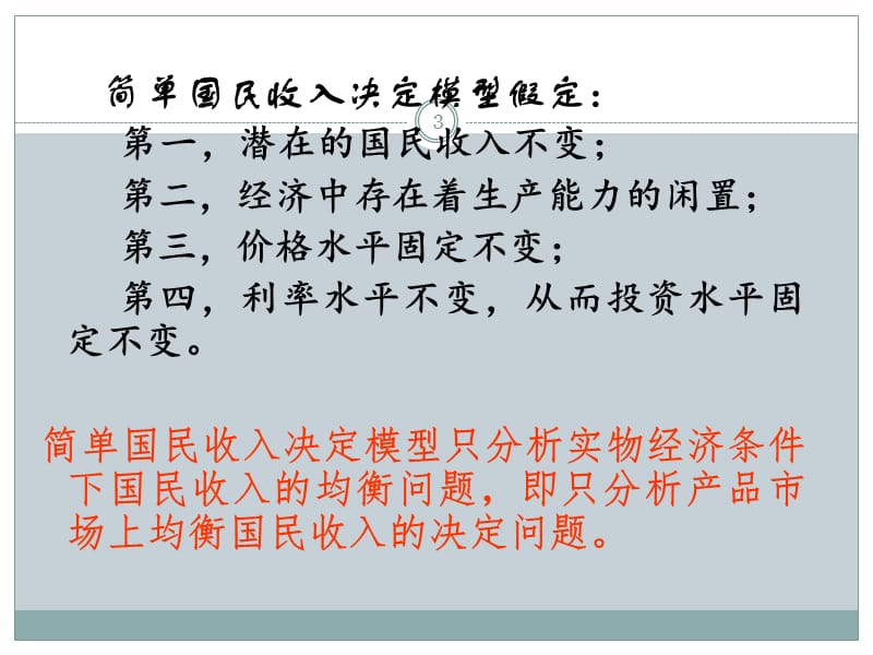 宏观经济学简单国民收入模型ppt课件_第3页