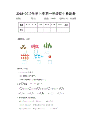 北師大版小學一年數(shù)學上學期期中檢測卷及答案