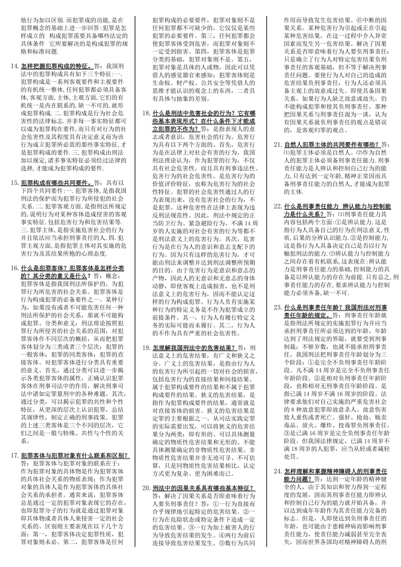 2019年电大《刑法学》考试资料159题附全答案（电大Word版）_第2页