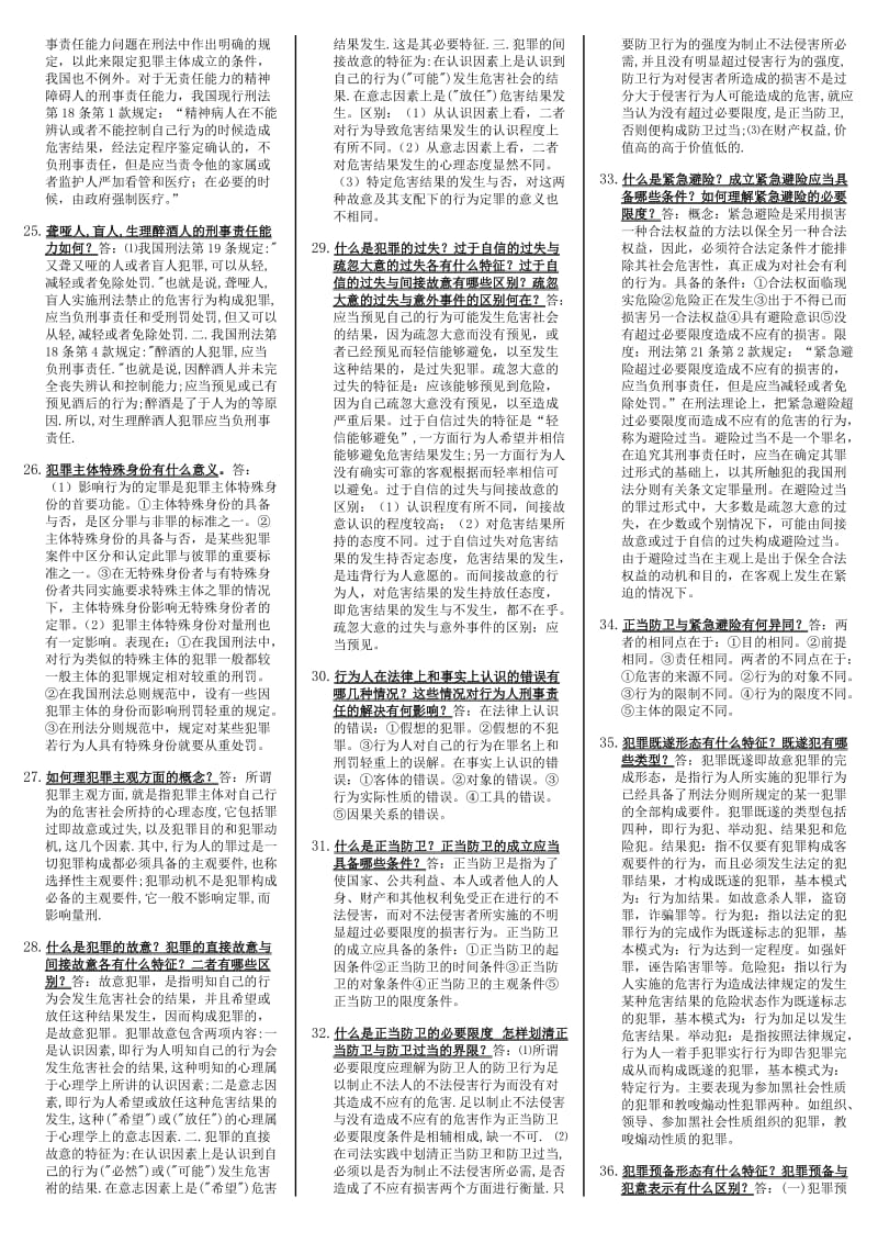 2019年电大《刑法学》考试资料159题附全答案（电大Word版）_第3页