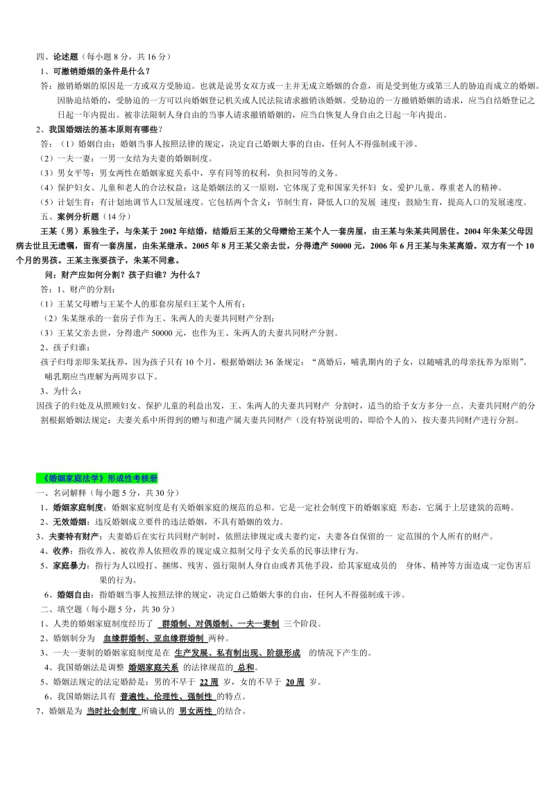 2019年电大考试婚姻家庭法学学习资料两套附答案电大资料_第2页