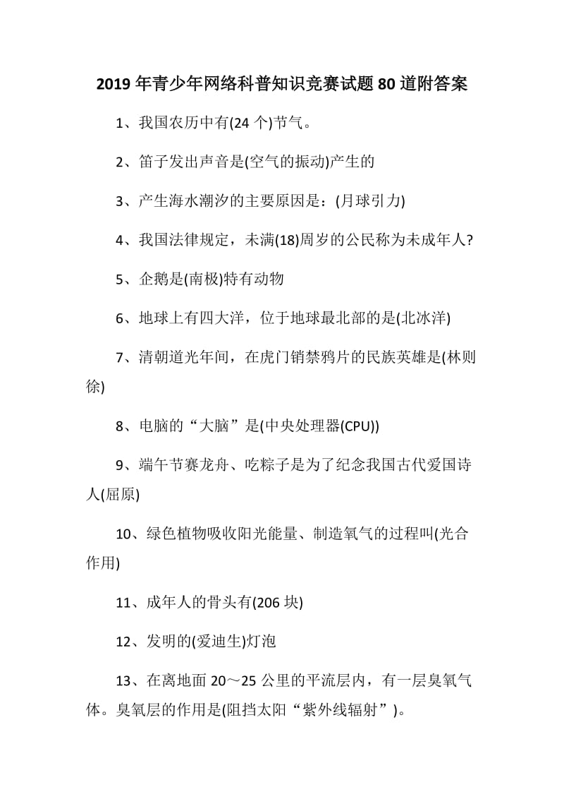 网络科普2019年青少年网络科普知识竞赛试题80道附答案_第1页