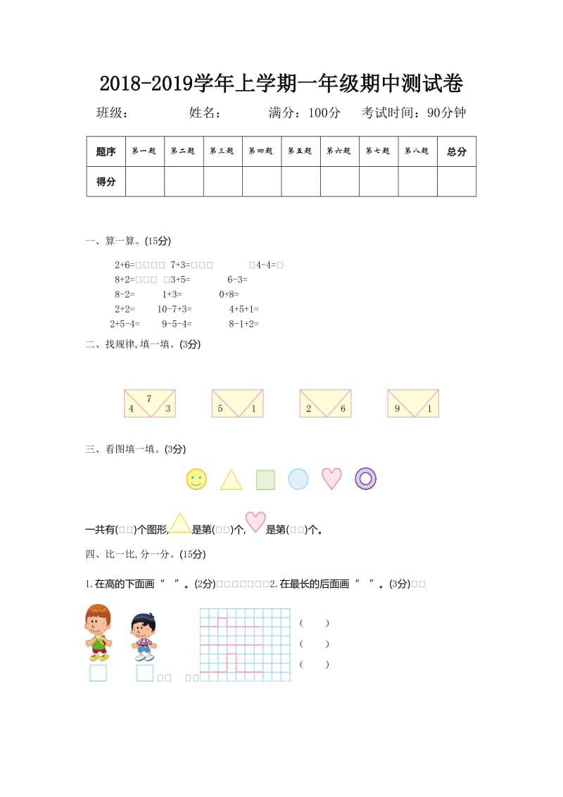 北师大版小学一年数学上册期中测试卷及答案_第1页