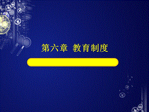 教育學(xué)課件第六章教育制度ppt課件