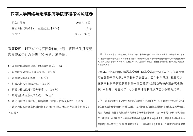 西南大学2019年网络与继续教育[0404]《材料化学》大作业试题（资料）_第1页