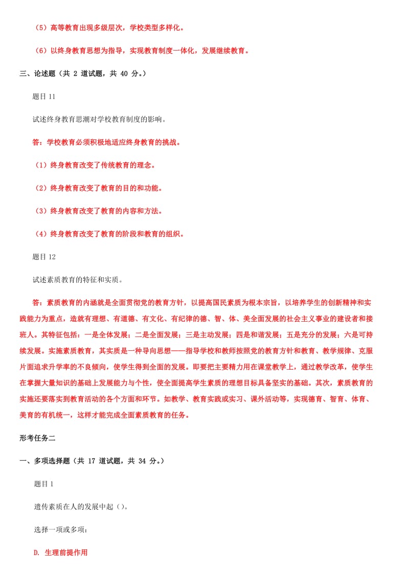 2019年国家大学电大《现代教育原理》和《管理学基础》网络核心课形考网考作业及试题汇编附答案_第3页