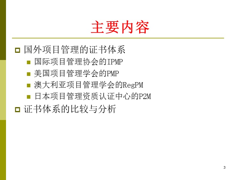 国外项目管理的证书体系及其比较分析ppt课件_第3页