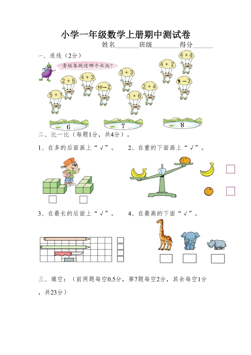 人教新课标小学一年级数学上册期中测试卷（3）_第1页