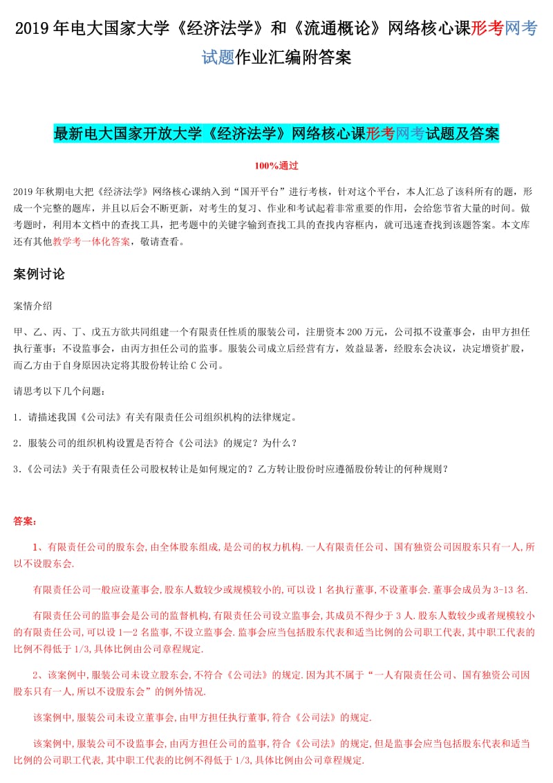 2019年电大国家大学《经济法学》和《流通概论》网络核心课形考网考试题作业汇编附答案_第1页