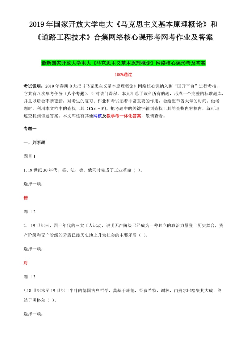 2019年国家开放大学电大《马克思主义基本原理概论》和《道路工程技术》合集网络核心课形考网考作业及答案_第1页