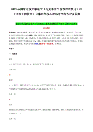 2019年國家開放大學(xué)電大《馬克思主義基本原理概論》和《道路工程技術(shù)》合集網(wǎng)絡(luò)核心課形考網(wǎng)考作業(yè)及答案