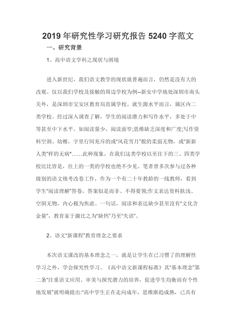 2019年研究性学习研究报告5240字范文_第1页