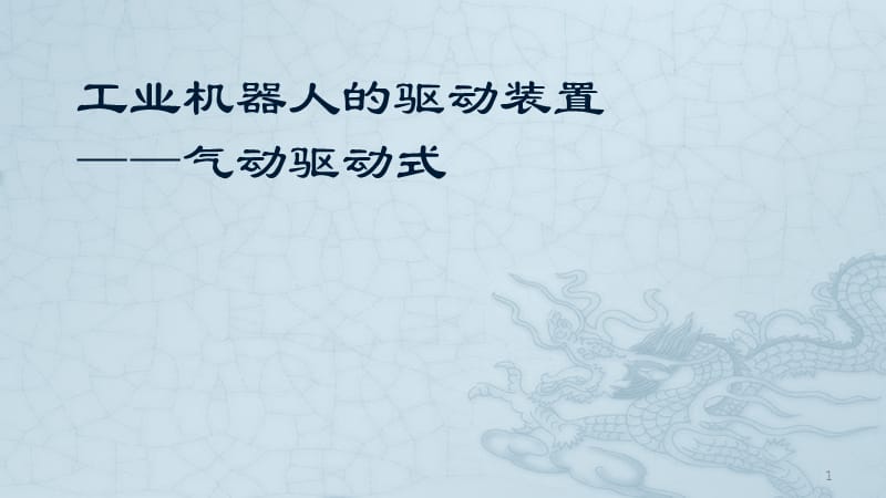 工业机器人技术基础5.6工业机器人的驱动装置气动驱动ppt课件_第1页