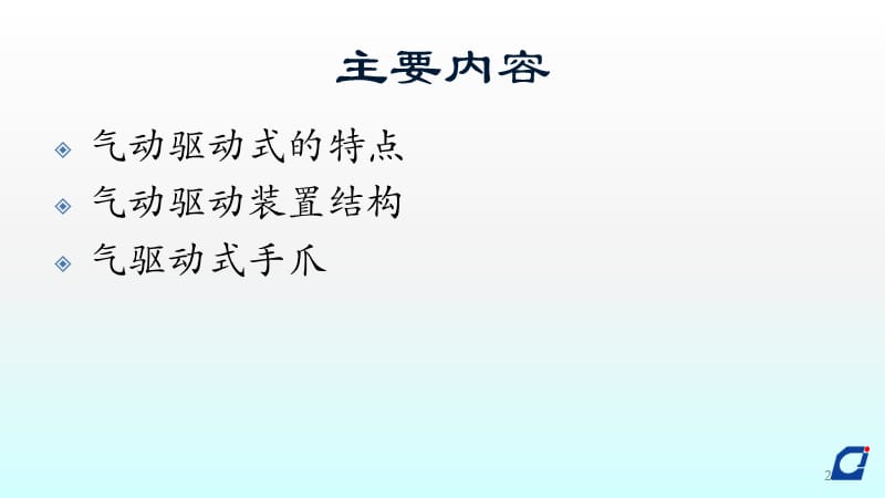 工业机器人技术基础5.6工业机器人的驱动装置气动驱动ppt课件_第2页