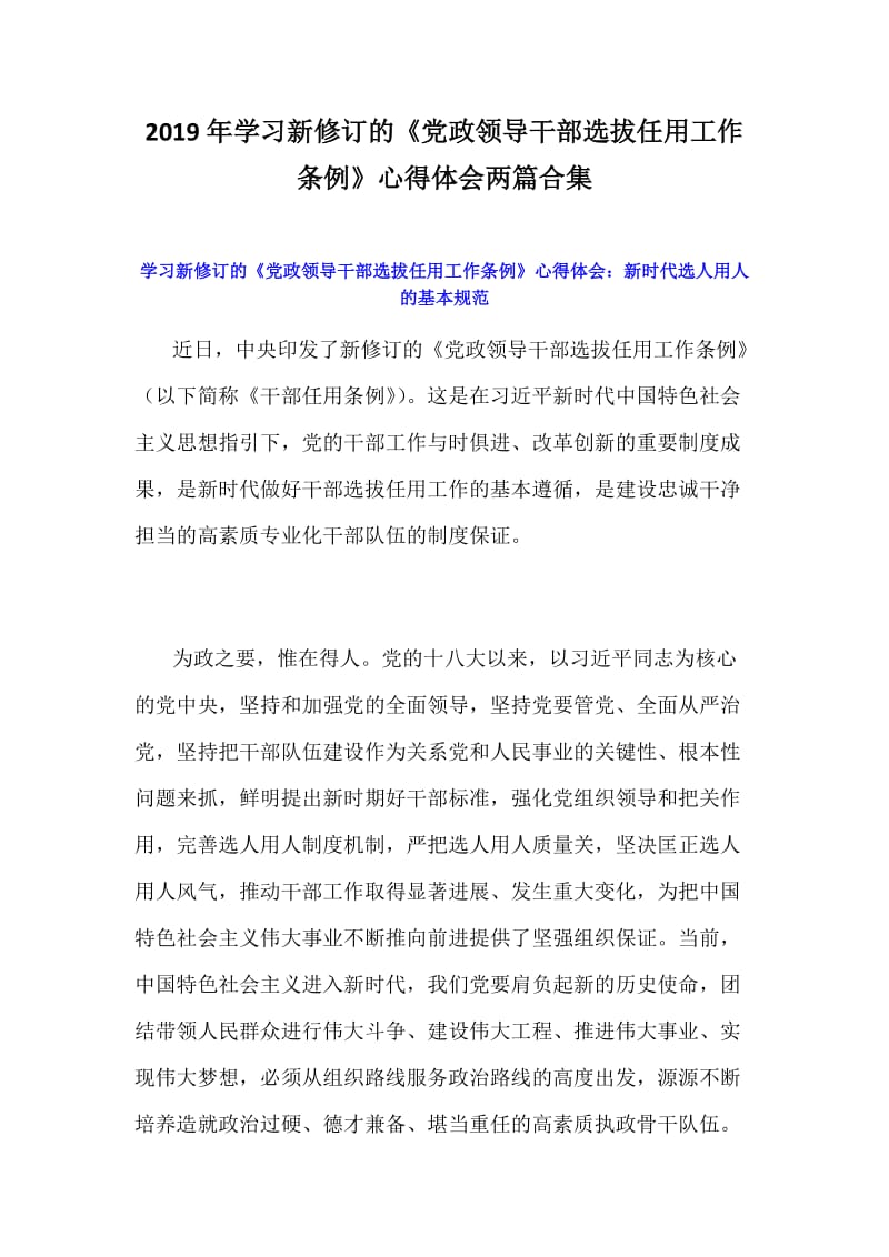 2019年学习新修订的《党政领导干部选拔任用工作条例》心得体会两篇合集_第1页