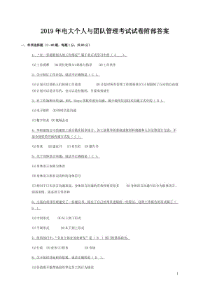 2019年電大個(gè)人與團(tuán)隊(duì)管理考試試卷附部答案?jìng)淇茧姶筚Y料