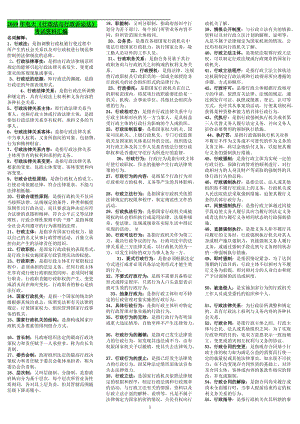 2019年電大《行政法與行政訴訟法》考試資料匯編可編輯