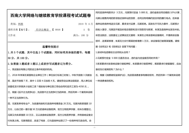 西南大学2019年网络与继续教育[0048]《经济法概论》大作业试题（资料）_第1页