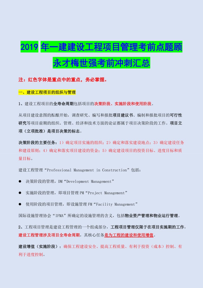 备考2019年一建建设工程项目管理考前点题顾永才梅世强考前冲刺汇总[荐]_第1页