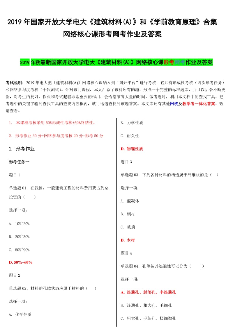 2019年国家开 放大学电大《建筑材料(A)》和《学前教育原理》合集网络核心课形考网考作业及答案_第1页