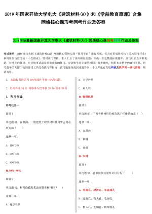 2019年國家開 放大學(xué)電大《建筑材料(A)》和《學(xué)前教育原理》合集網(wǎng)絡(luò)核心課形考網(wǎng)考作業(yè)及答案