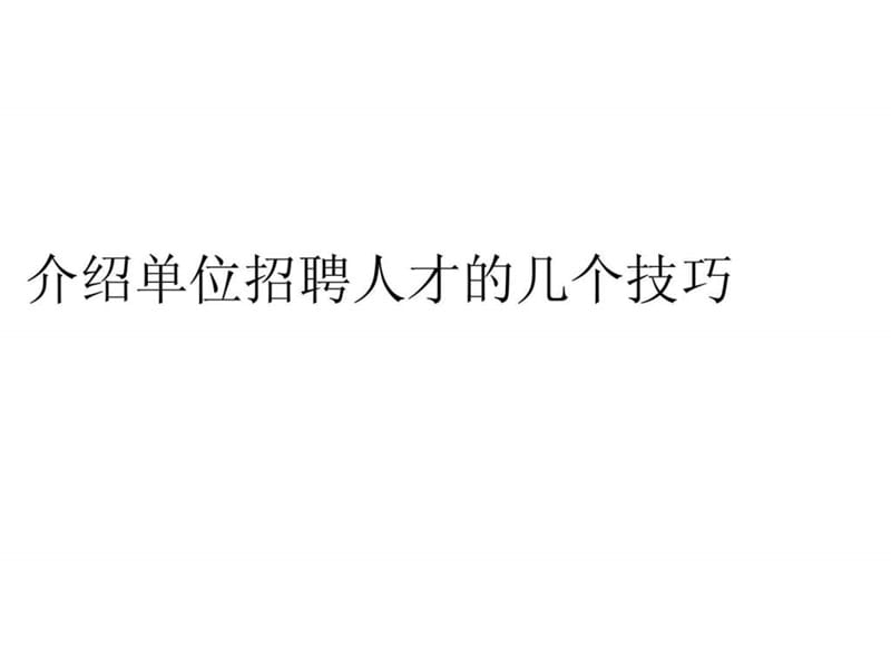 介绍单位招聘人才的几个技巧ppt课件_第1页