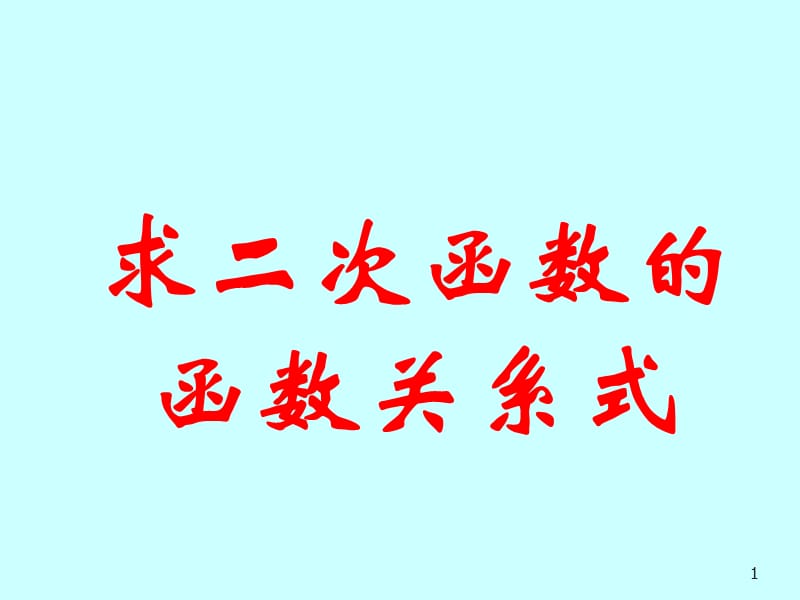 待定系数法求二次函数表达式ppt课件_第1页