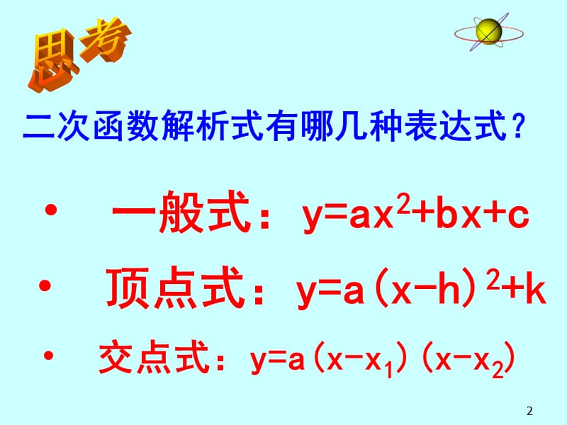 待定系数法求二次函数表达式ppt课件_第2页