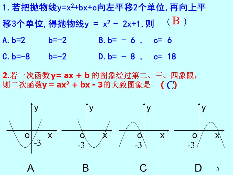 待定系数法求二次函数表达式ppt课件_第3页