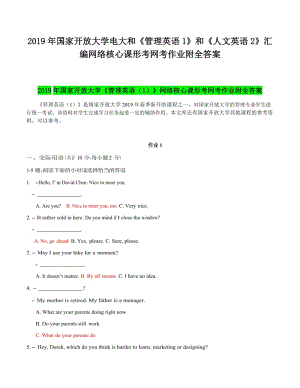 2019年國家開 放大學電大和《管理英語1》和《人文英語2》匯編網(wǎng)絡(luò)核心課形考網(wǎng)考作業(yè)附全答案