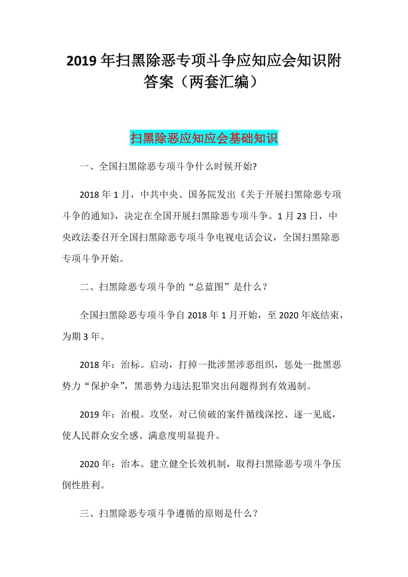 2019年扫黑除恶专项斗争应知应会知识附答案（两套汇编）_第1页