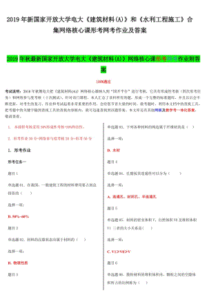 2019年新國(guó)家開(kāi) 放大學(xué)電大《建筑材料(A)》和《水利工程施工》合集網(wǎng)絡(luò)核心課形考網(wǎng)考作業(yè)及答案