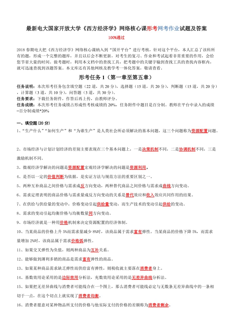 最新电大国家开放大学《西方经济学》网络核心课形考网考作业试题及答案_第1页