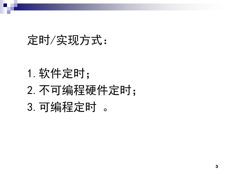 单片机第六章定时器计数器ppt课件_第3页