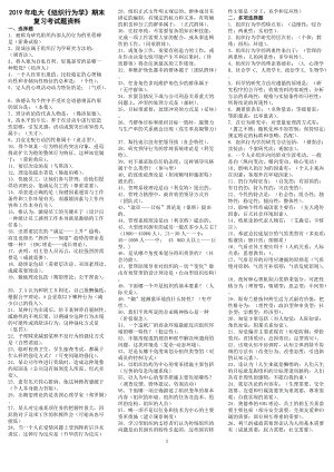 2019年電大《組織行為學(xué)》期末復(fù)習(xí)考試題資料備考可編輯