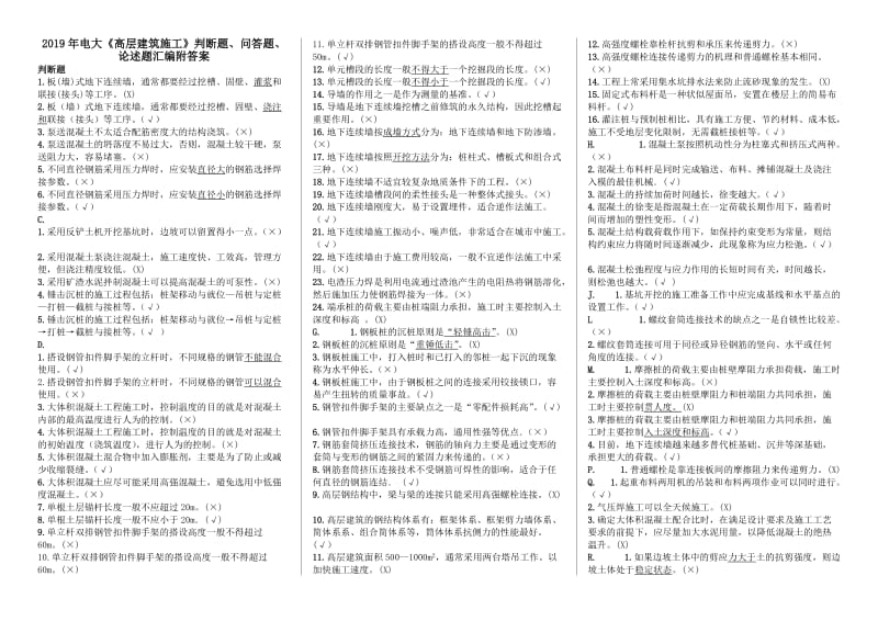 2019年电大《高层建筑施工》判断题、问答题、论述题汇编附答案（电大Word版可编辑）_第1页