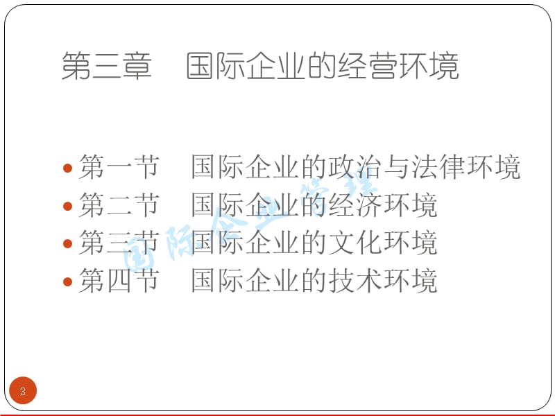 国际企业的经营环境ppt课件_第3页