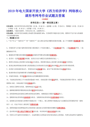 2019年電大國家開 放大學《西方經(jīng)濟學》網(wǎng)絡核心課形考網(wǎng)考作業(yè)試題及答案備考資料