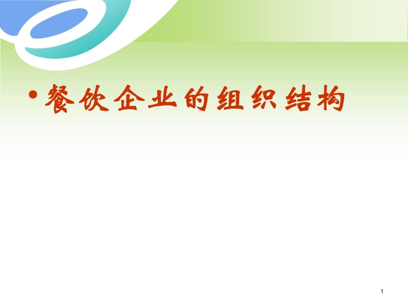 餐饮企业的组织结构及主要岗位的职责ppt课件_第1页