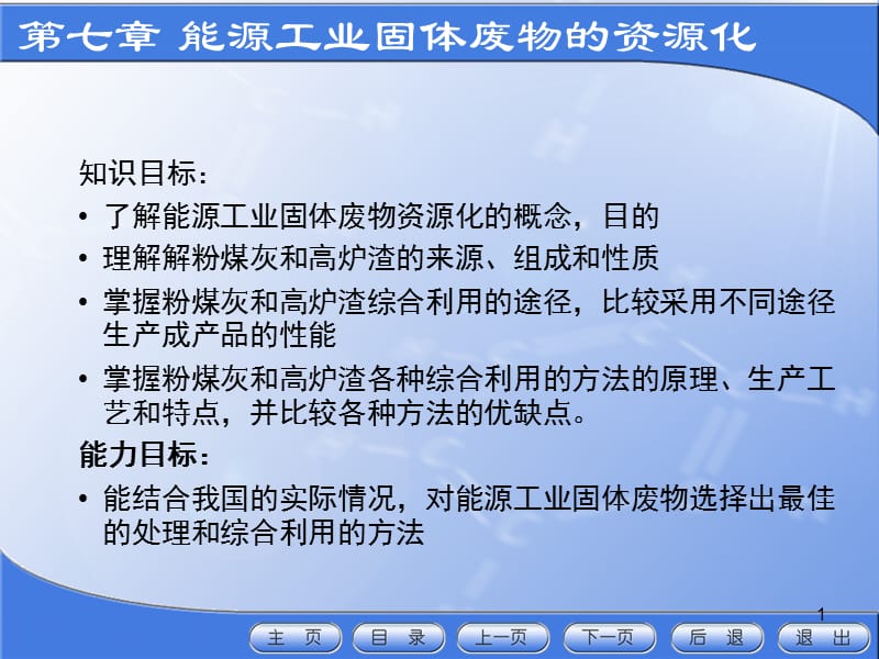 固体废物处理处置与资源化第七章能源工业废物的资源化ppt课件_第1页