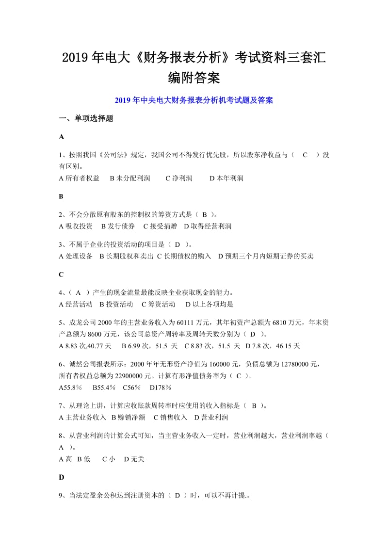 2019年电大《财务报表分析》考试资料三套汇编附答案电大资料_第1页