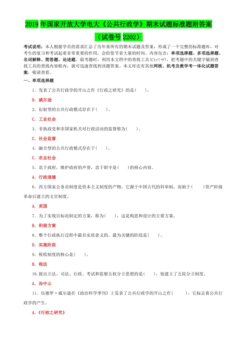 2019年国家开放大学电大《公共行政学》期末试题标准题附答案（试卷号2202）_第1页