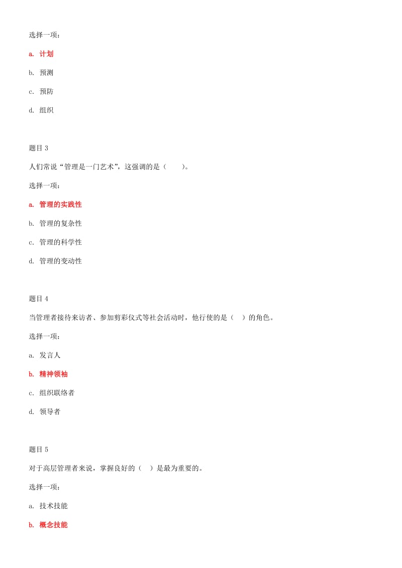 2019年电大国家大学《管理学基础》和《水利工程施工》网络核心课形考网考作业及试题附答案_第2页