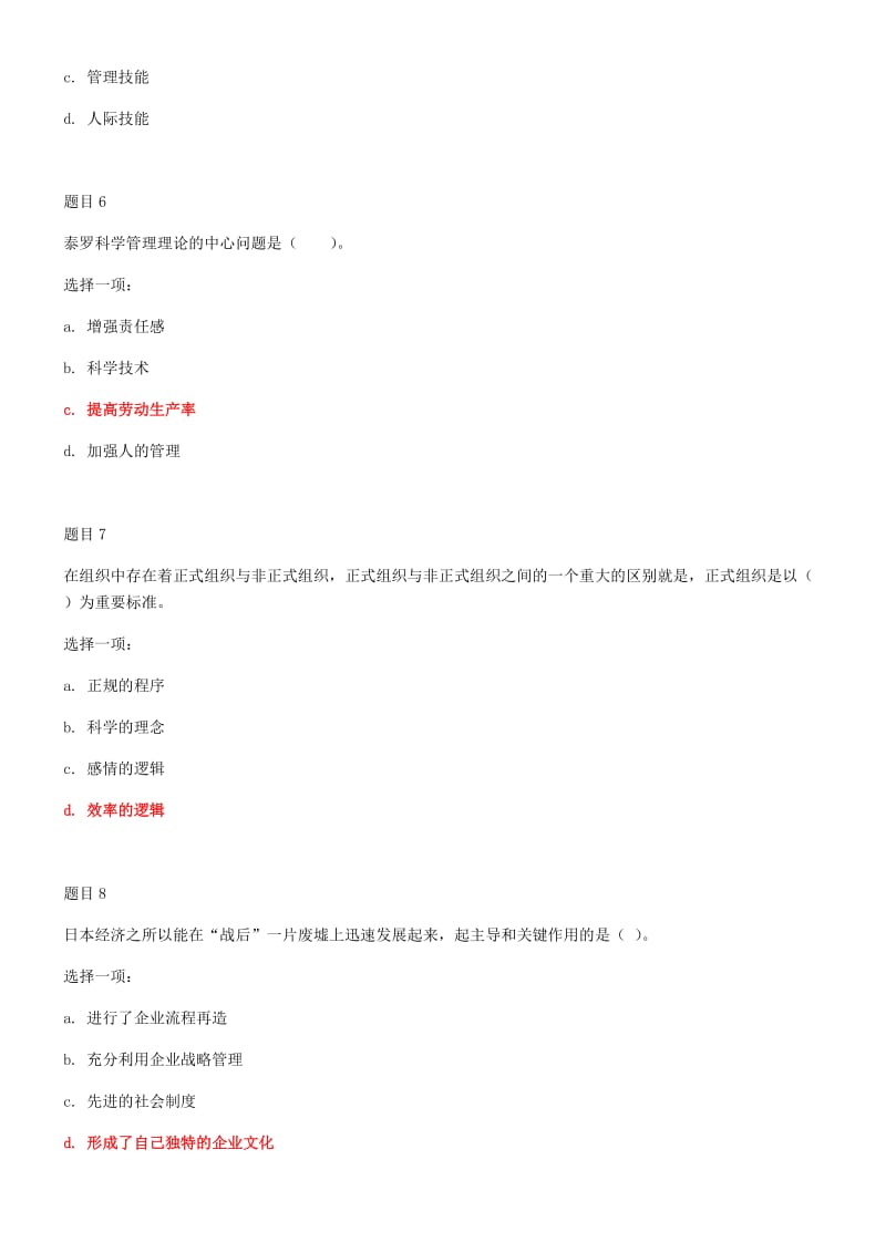 2019年电大国家大学《管理学基础》和《水利工程施工》网络核心课形考网考作业及试题附答案_第3页