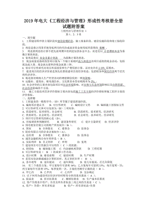 2019年電大《工程經(jīng)濟(jì)與管理》形成性考核冊全冊試題附答案備考電大資料