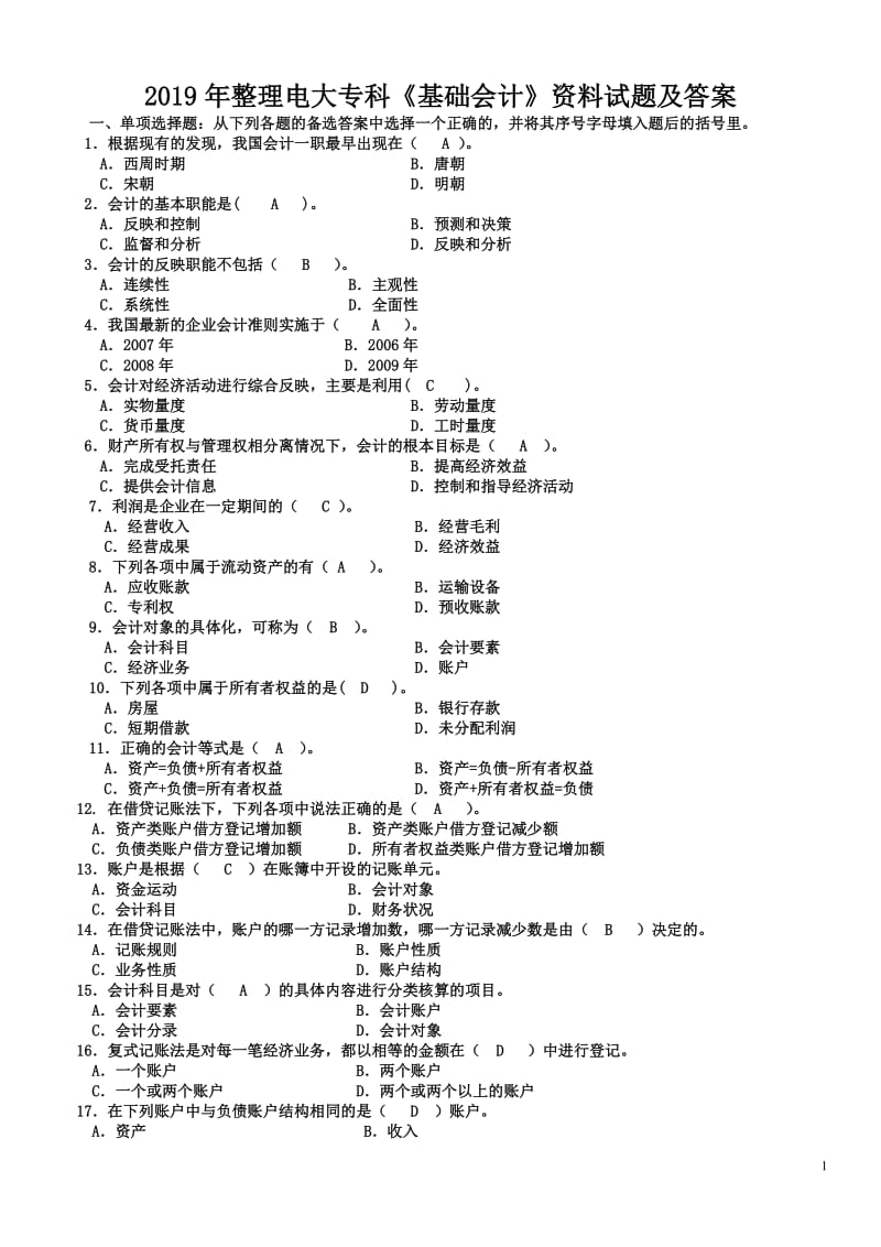 2019年整理电大专科《基础会计》资料试题及答案（电大Word版）_第1页